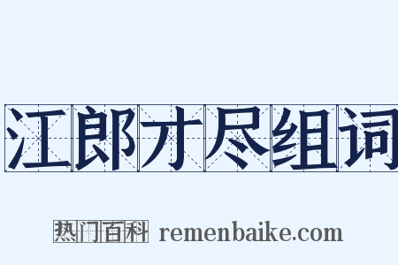 江郎才尽组词是什么意思的图片
